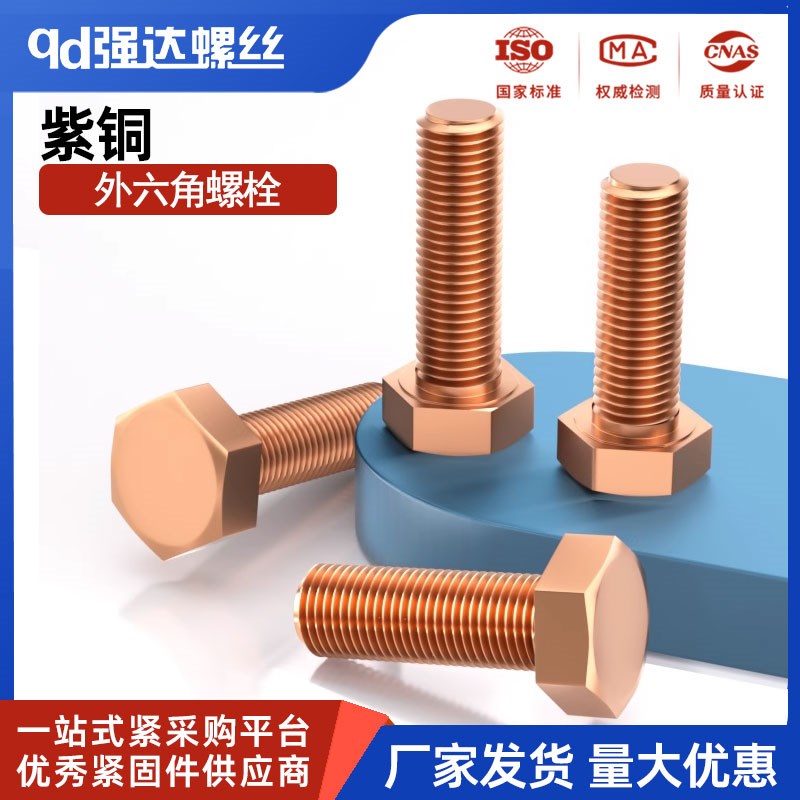 T2紫铜红铜外六角螺丝电解铜螺栓 M4M5M6M8MK10M12M16M20M30
