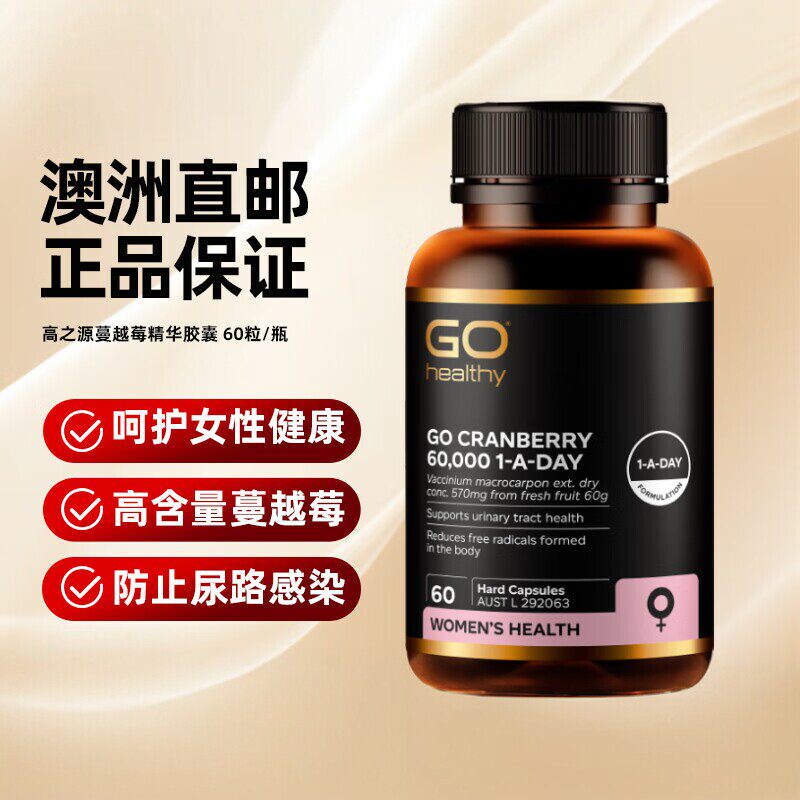 新西兰高之源Go Healthy高强度蔓越莓60粒女性尿路健康 直邮正品