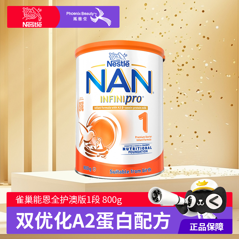 雀巢能恩全护A2婴幼儿配方奶粉
