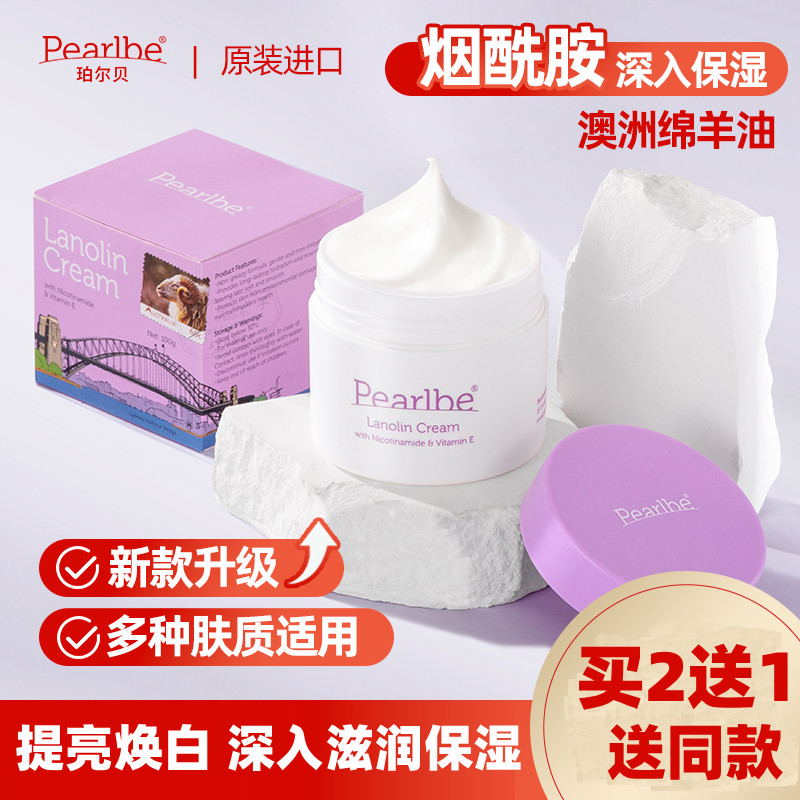 Pearlbe珀尔贝澳洲绵羊油烟酰胺维E修护肤保湿美白面霜