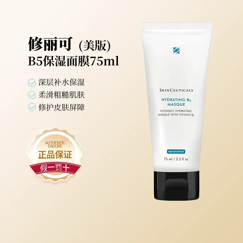 SKINCEUTICALS修丽可维生素B5保湿面膜深层保湿补水修护75ML 直邮