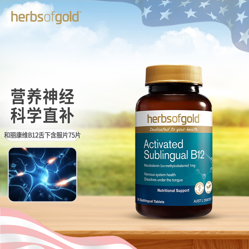 澳洲HerbsofGold和丽康维生素B12甲钴胺舌下含服片75片营养神经