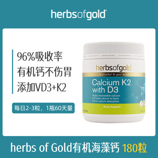 herbsofgold和丽康进口海藻钙180粒孕妇成人中老年补钙维生素k2d3