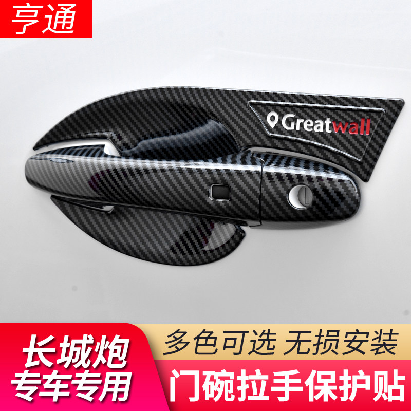 长城炮门碗拉手保护贴