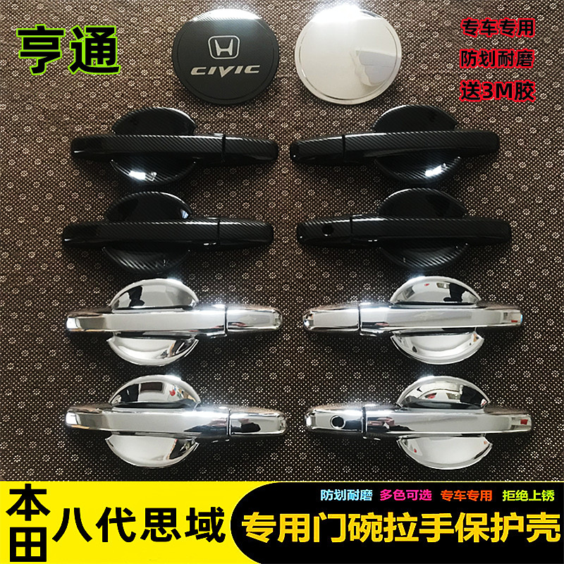 适用于06-15款思域门碗拉手 8/9代思域专用改装装饰门把手保护壳