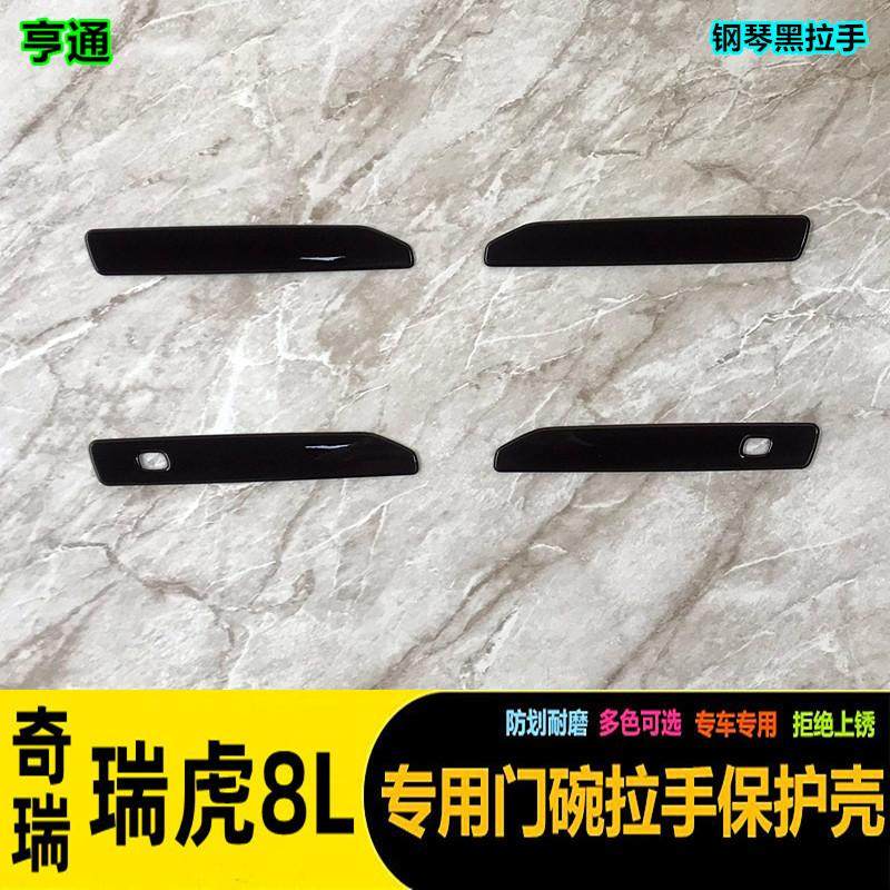 瑞虎8L/瑞虎9/25款PLUS拉手贴