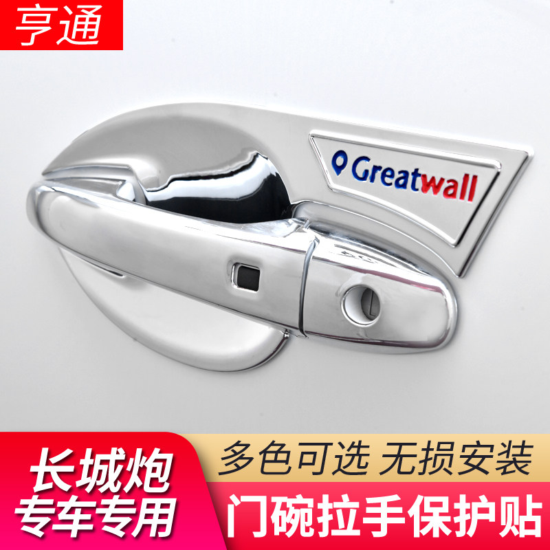 适用长城炮皮卡门拉手贴改装