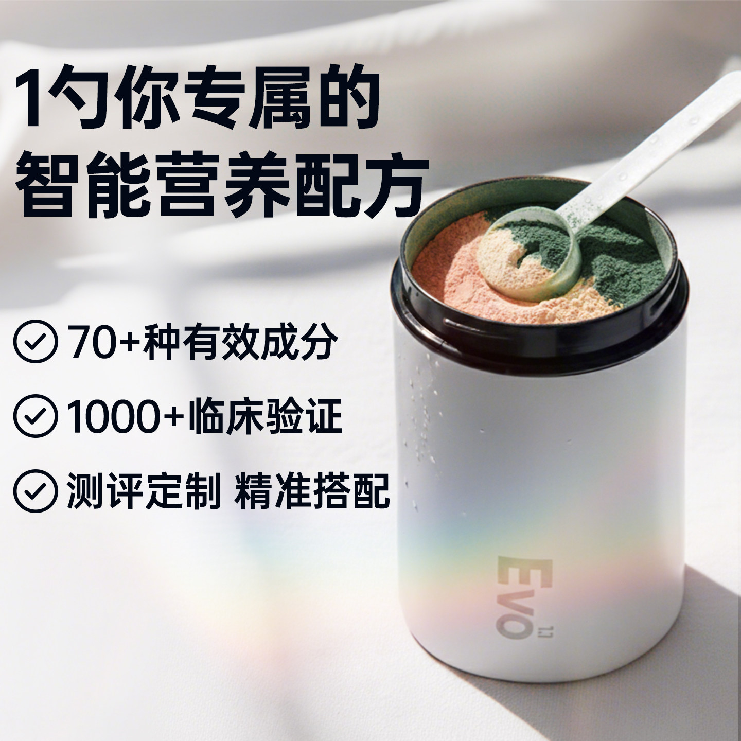 EVO1.1【进化中的我】美国个性化测评智能定制营养品女士男士正装