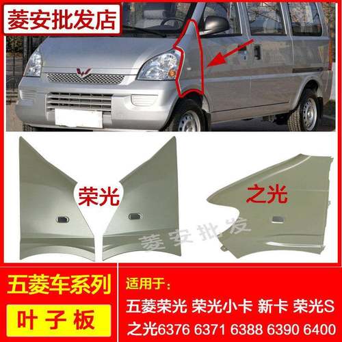 适用荣光叶子板荣光S新小卡单双排之光6376/63886371侧翼子板