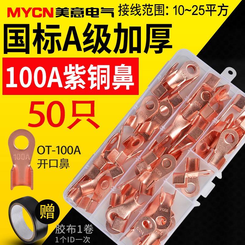 OT紫铜开口鼻线鼻子压线鼻子 铜线耳铜接头接线端子100A盒装 50只