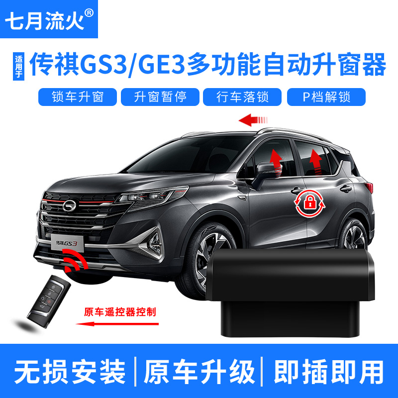 适用于传祺17~19~20~21款GS3GE3一键升降自动升窗器落锁OBD关窗器