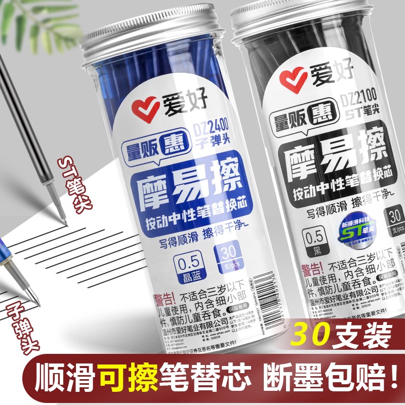 爱好30支装按动可擦笔芯小学生三年级专用晶蓝色黑色可擦中性笔子