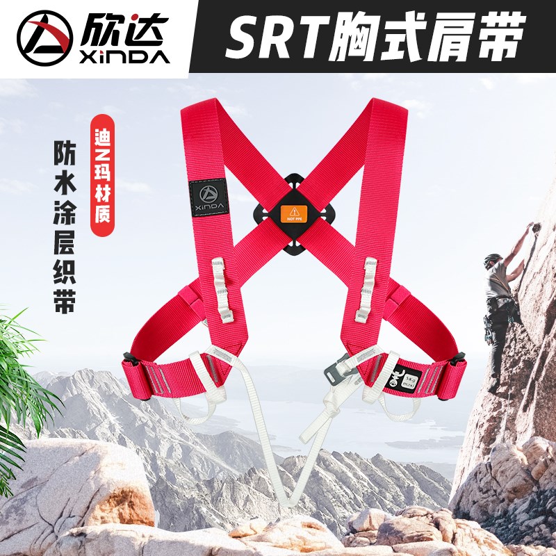 欣达SRT胸式肩带防水防污登山攀岩高空作业救援探洞上升安全带