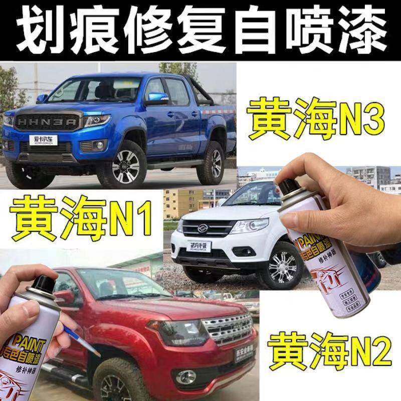 黄海N1N2N3皮卡喷漆罐专用蓝色车漆修复划痕补漆笔白色手喷防锈漆