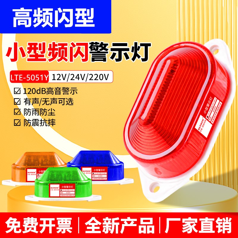LTE-5051Y小型频闪警示灯闪烁灯信号灯声光报警器报警灯12V-220V