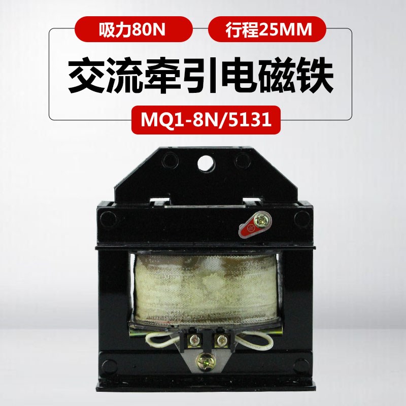 电磁铁MQ1-8N MQ1-5131吸力80N冲床220V380v推拉式交流牵引电磁铁
