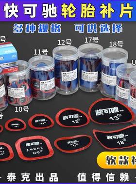 快可驰101112号真空胎补片多功能胶片U4.56补胎贴片760胶水
