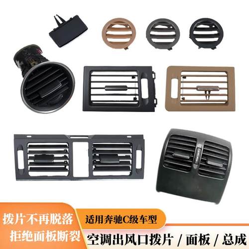 适用奔驰C200空调出风口拨片C180空调面板总成C260仪表台小圆风口