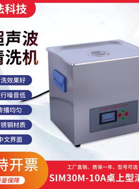 10升超声波清洗机40KHz360W10L实验室工业商业SIM30M-10A
