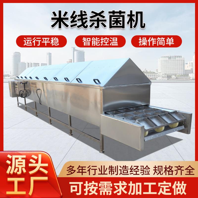 全自动米线杀菌机灭菌线土豆粉米粉螺蛳粉低温杀菌设备漂烫杀青机