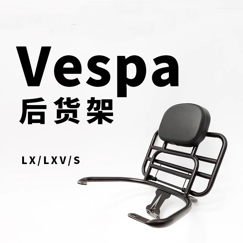 适用比亚乔维斯帕改装k件Vespa LX LXV S 150 后尾架 尾箱架后靠