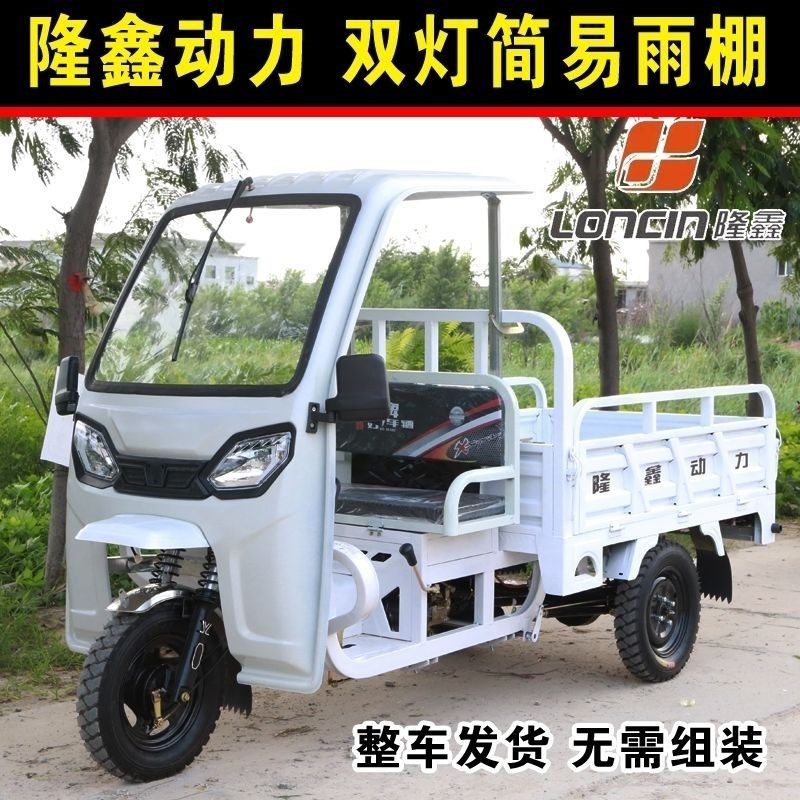 新款隆鑫动力平坐三轮机t车简易棚燃油农用车货运家用自卸载重王