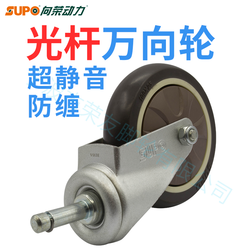 SUPO向荣脚轮3寸4寸人造橡胶静音光I杆餐车插杆万向轮防缠耐油