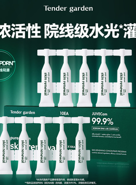 韩国Tender garden唐嘉庭紧致修护原液精华水光10支装15ml