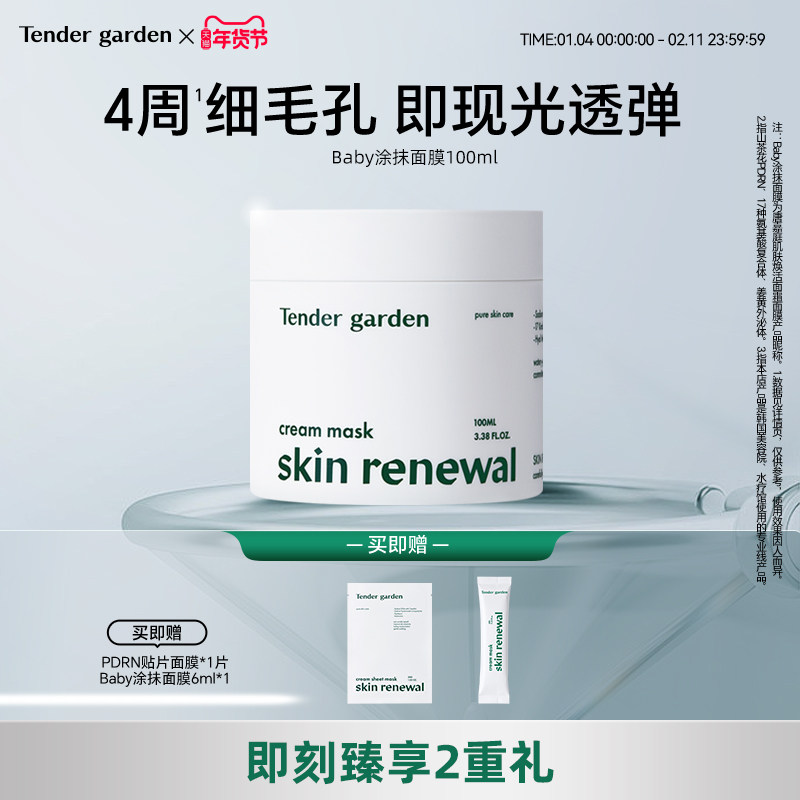 【金惠敏推荐】Tender garden韩国PDRN水光嫩肤紧塑修护涂抹面膜