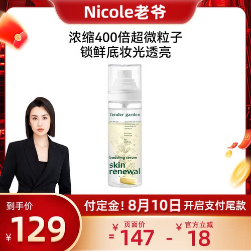 【Nicole老爷专属】Tender garden唐嘉庭焕肤赋颜喷雾精华液90ml