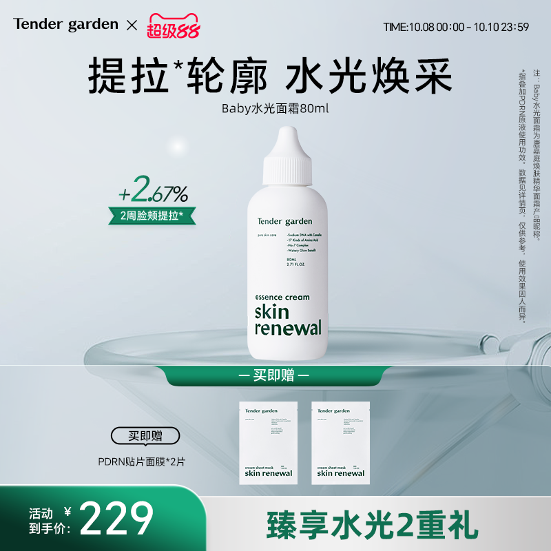 【金惠敏推荐】Tender garden韩国院线PDRN肌肤紧塑修护精华面霜