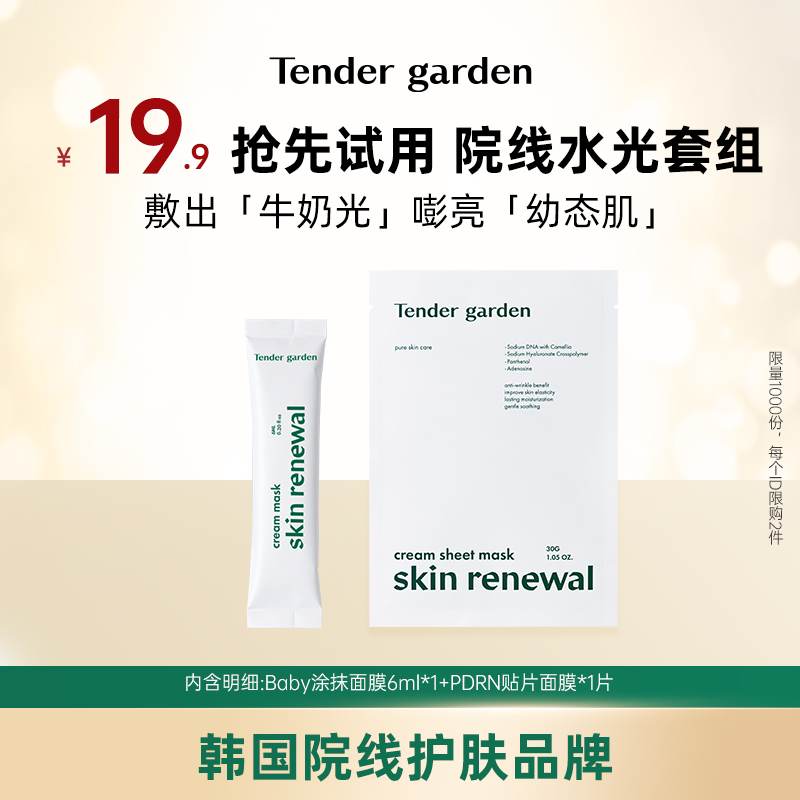 【U先试用】Tender garden唐嘉庭肌肤紧致涂抹面膜6g+修护面膜30g