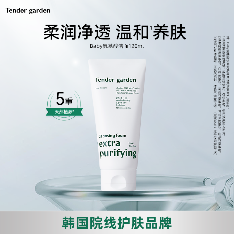 Tender garden韩国PDRN氨基酸水光洁面柔润透亮敏感肌适用温和
