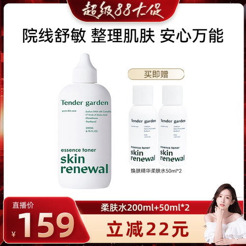 【晁然专属】Tender garden唐嘉庭韩国进口紧致精华柔肤水200ml