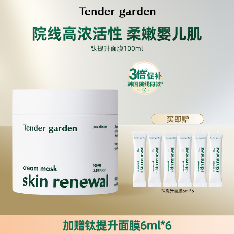【达人专属】Tender garden韩国PDRN水光嫩肤紧塑钛提升涂抹面膜