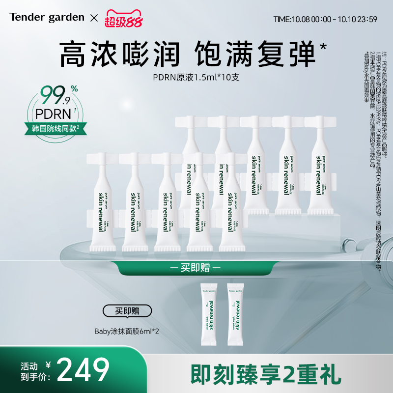 【金惠敏推荐】Tender garden韩国PDRN水光紧致修护提拉次抛原液