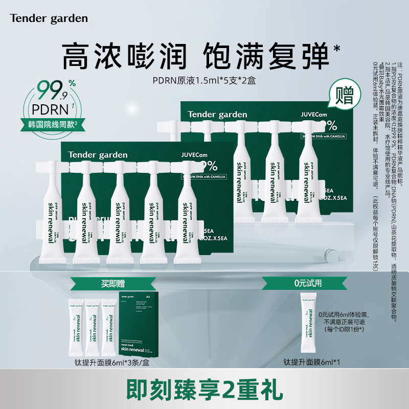 【金惠敏推荐】Tendergarden韩国山茶花PDRN水光紧致修护提拉原液