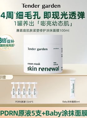 【雪莉专属】Tender garden韩国PDRN水光嫩肤紧塑修护涂抹面膜