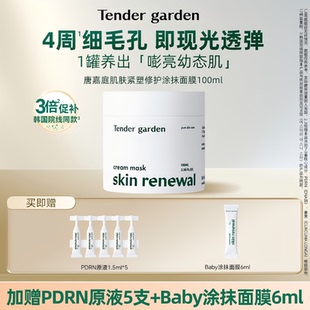 garden韩国PDRN水光嫩肤紧塑修护涂抹面膜 Tender 雪莉专属