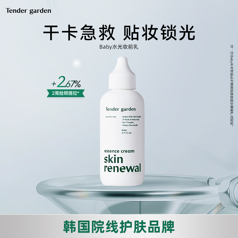【金惠敏推荐】Tender garden韩国院线专用山茶花PDRN水光妆前乳