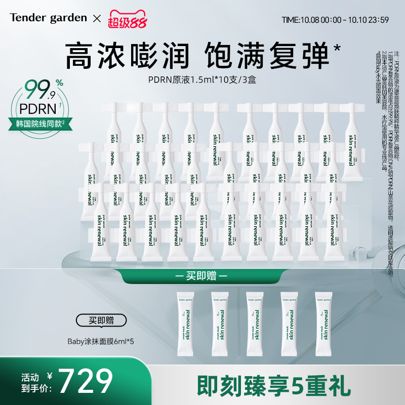 【金惠敏推荐】Tender garden韩国PDRN水光紧致修护提拉次抛原液