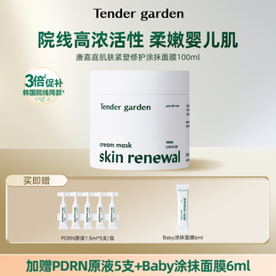 【雪梨专属】Tender garden韩国PDRN水光嫩肤紧塑修护涂抹面膜