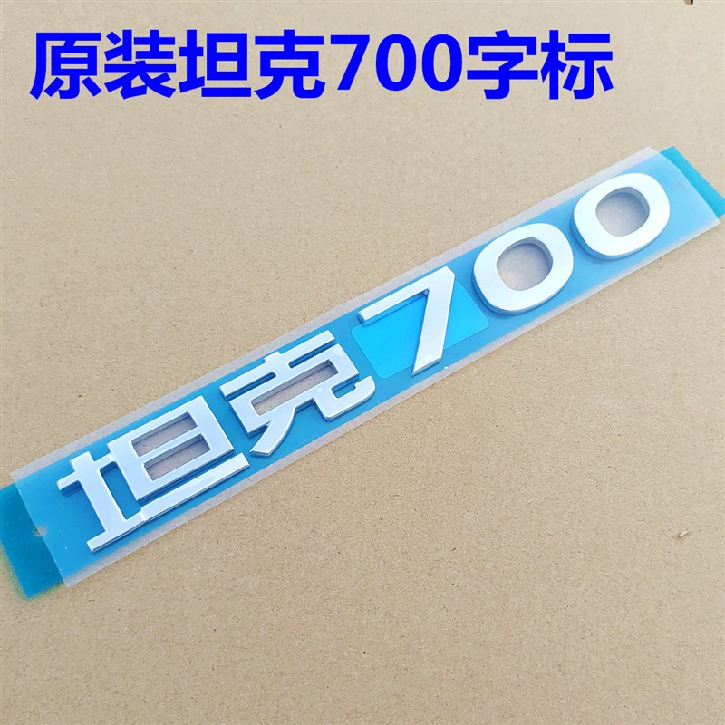 坦克700字标车标尾标尾门后背门字贴原厂坦克700后备箱门字标车贴