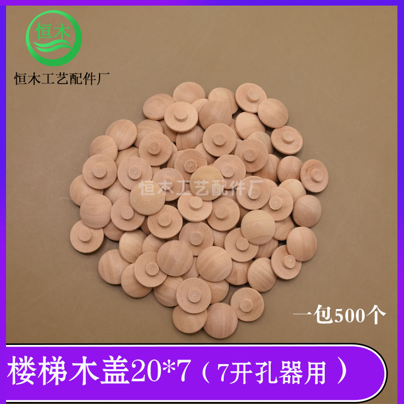 实木楼梯木盖子楼梯扶手装饰木盖 家具螺丝孔遮丑盖木塞盖帽 20*7