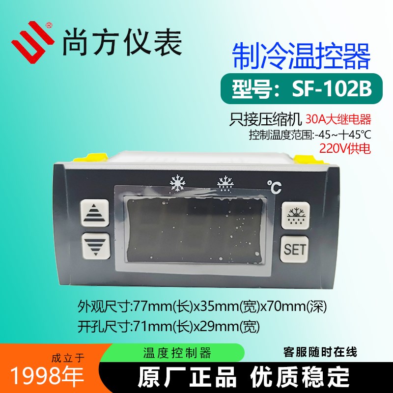 尚方SF102B 102S 102冷藏冰柜制冷温度控制器大功率30A继电器