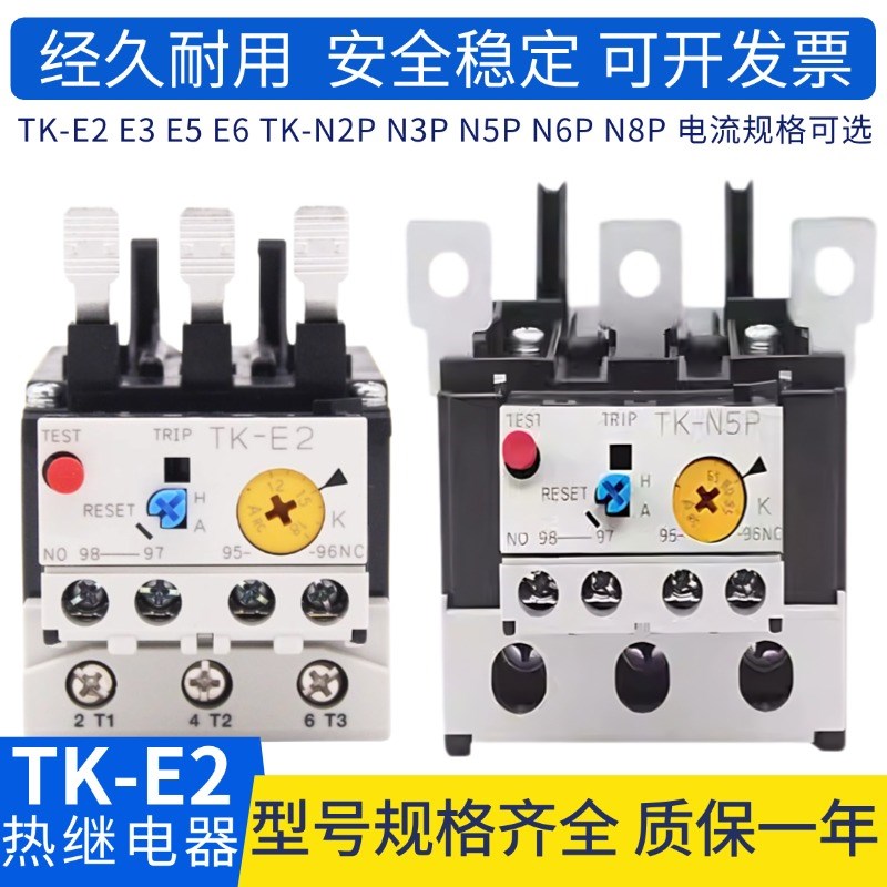 接触器热过载保护继电器TK-N2P N3P E2 E5 E6 N7P N8P E10 E12