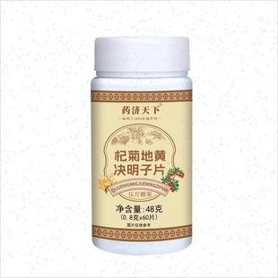 藥濟(jì)天下杞菊地黃決明子片官方正品 其他膳食營養(yǎng)補(bǔ)充劑S