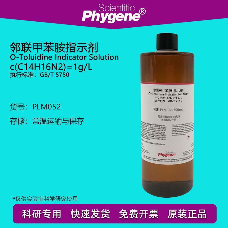 邻联甲苯胺指示剂 甲土立丁指示液 1g/L 余氯水质环保检测试剂