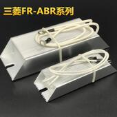 H3.7K ABR 三菱变频器制动刹车电阻 H1.5K H2.2K H5.5K H7.5K