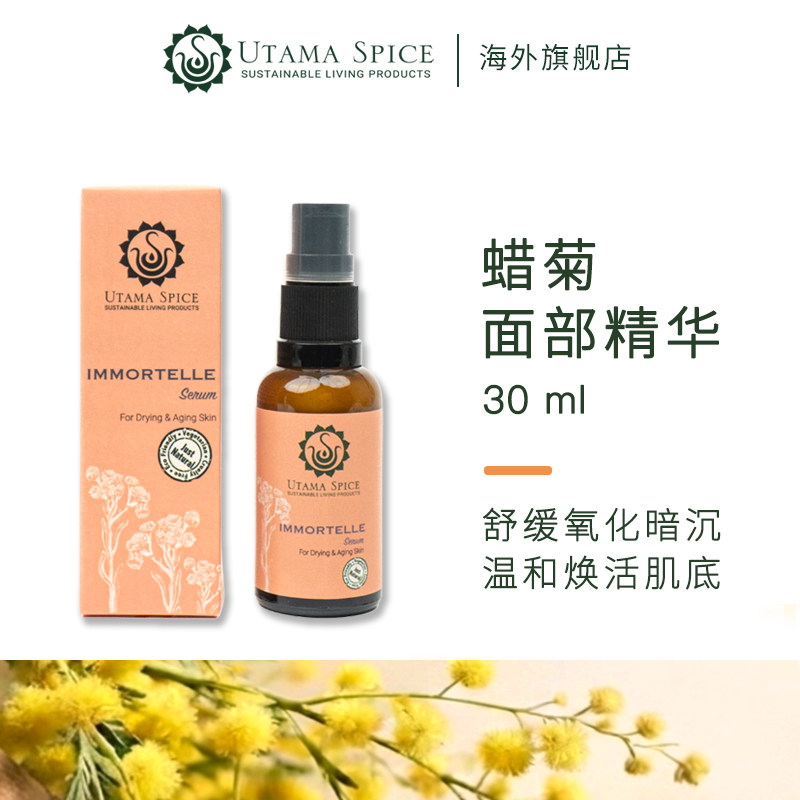 Utama Spice蜡菊面部精华液补水修复保湿双抗精华巴厘岛进口30ml